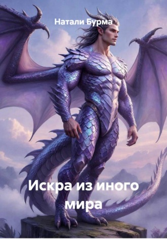 Искра из иного мира