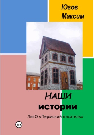 НАШИ истории