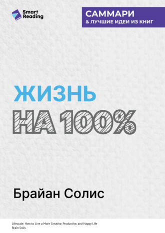 Жизнь на 100%. Система максимальной самореализации. Брайан Солис. Саммари