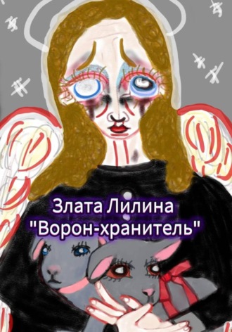 Ворон – хранитель