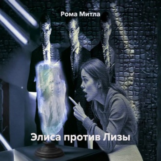 Элиса против Лизы