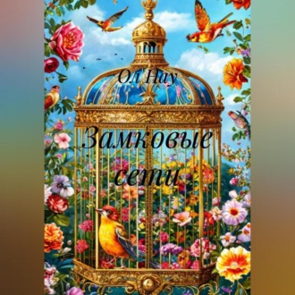 Замковые сети