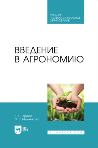 Введение в агрономию. Учебник для СПО. 3-е издание, стереотипное