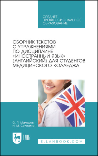 Сборник текстов с упражнениями по дисциплине «Иностранный язык» (английский) для студентов медицинского колледжа. Учебное пособие для СПО. 8-е издание, стереотипное