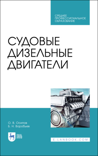 Судовые дизельные двигатели. Учебное пособие для СПО.  5-е издание, стереотипное