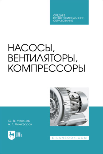 Насосы, вентиляторы, компрессоры. Учебник для СПО. 2-е издание, стереотипное