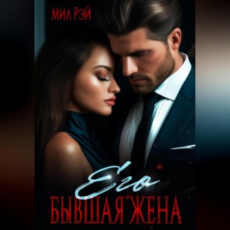 Его бывшая жена