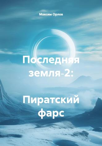 Последняя земля‑2: Пиратский фарс