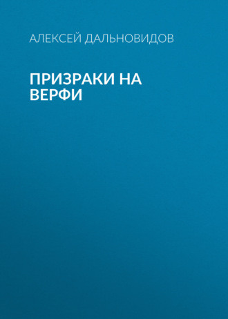 Призраки на верфи