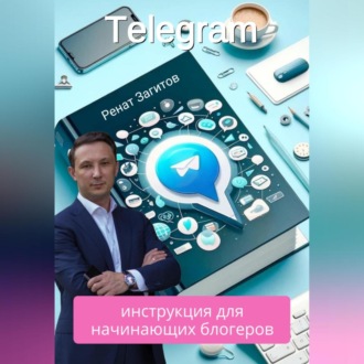 Телеграм-инструкция для начинающих блогеров