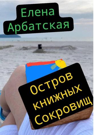 Остров книжных сокровищ