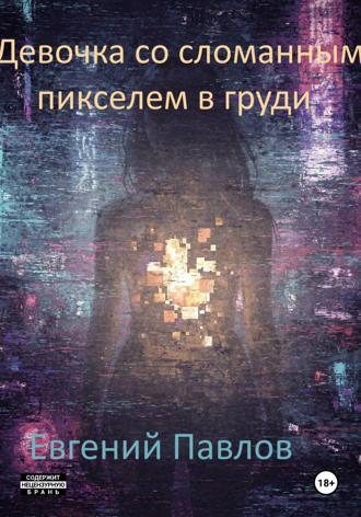 Девочка со сломанным пикселем в груди