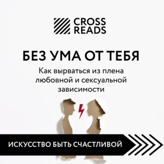 Саммари книги «Без ума от тебя. Как вырваться из плена любовной и сексуальной зависимости»