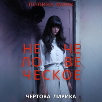 Нечеловеческое. Чертова лирика