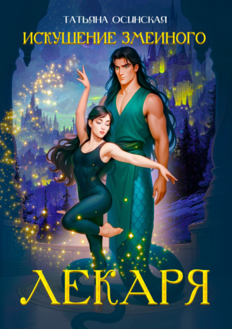 Искушение змеиного лекаря