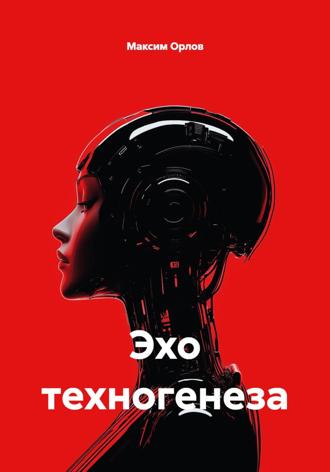 Эхо техногенеза