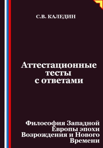 Аттестационные тесты с ответами. Философия Западной Европы эпохи Возрождения и Нового Времени