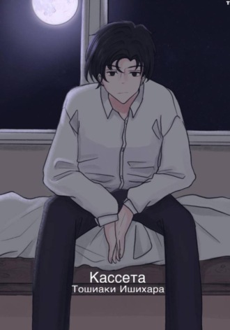 Кассета Тошиаки Ишихара