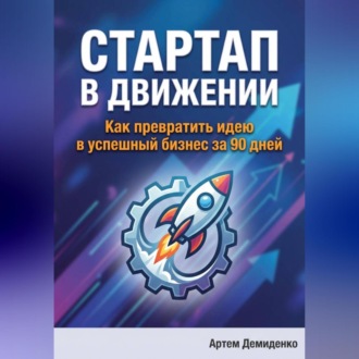 Стартап в движении: Как превратить идею в успешный бизнес за 90 дней