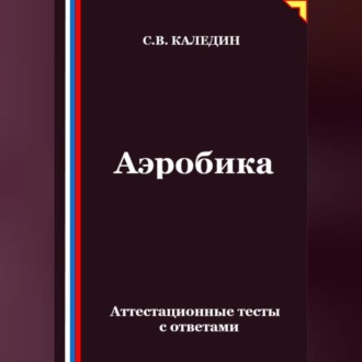 Аэробика. Аттестационные тесты с ответами