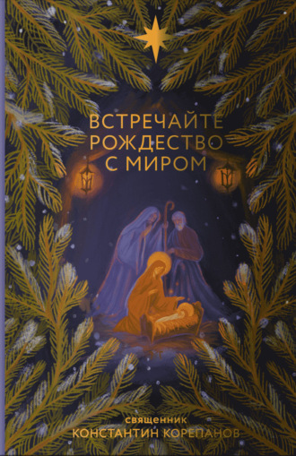 Встречайте Рождество с миром