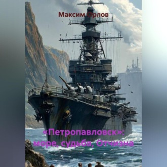 «Петропавловск»: море, судьба, Отчизна