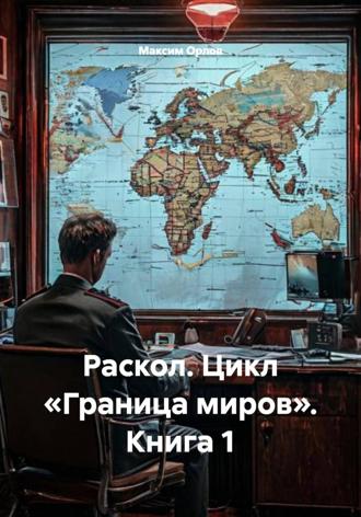 Раскол. Цикл «Граница миров». Книга 1