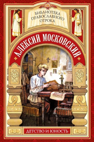 Алексий Московский. Детство и юность