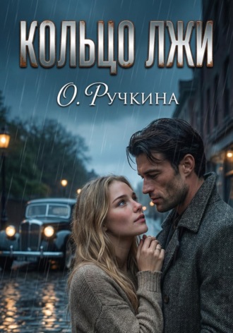 Кольцо лжи