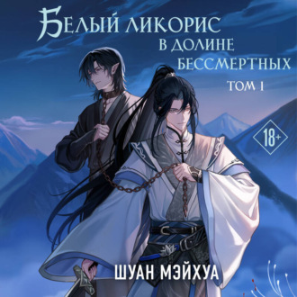 Белый ликорис в Долине бессмертных. Том 1
