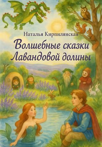 Волшебные сказки Лавандовой долины