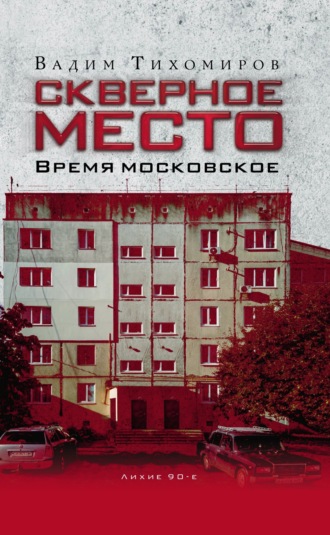 Скверное место. Время московское