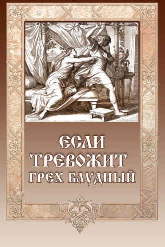 Если тревожит грех блудный