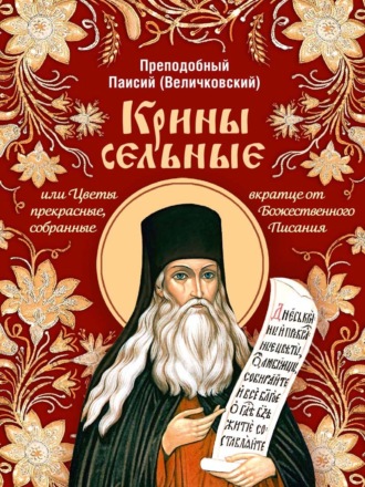 Крины сельные, или Цветы прекрасные, собранные вкратце от Божественного Писания