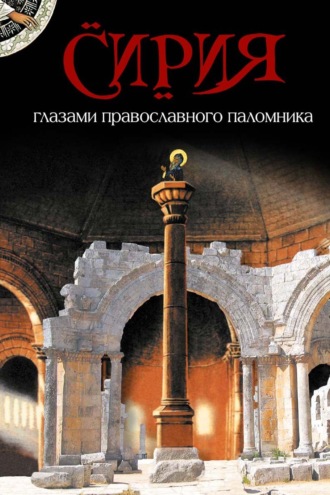 Сирия глазами православного паломника. Сборник