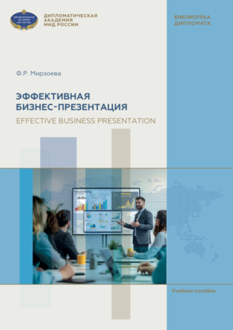 Эффективная бизнес-презентация = Effective business presentation