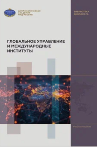 Глобальное управление и международные институты