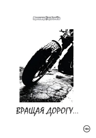 Вращая дорогу…