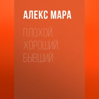 Плохой. Хороший. Бывший