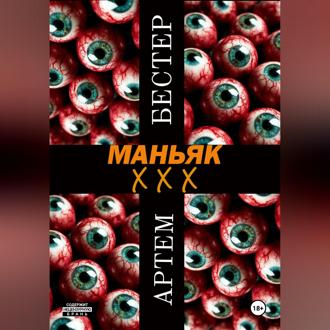 Маньяк ХХХ