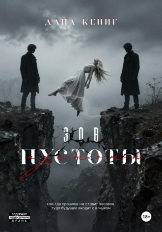 Зов пустоты