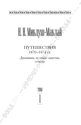 Собрание сочинений в 6 томах. Том 1. Путешествия 1870–1874 гг. Дневники, путевые заметки, отчеты