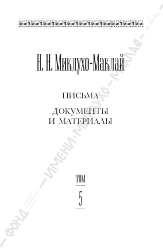 Собрание сочинений в 6 томах. Том 5. Письма, документы и материалы