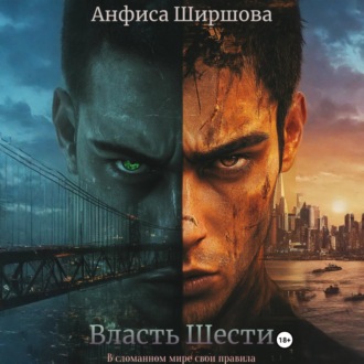 Власть Шести