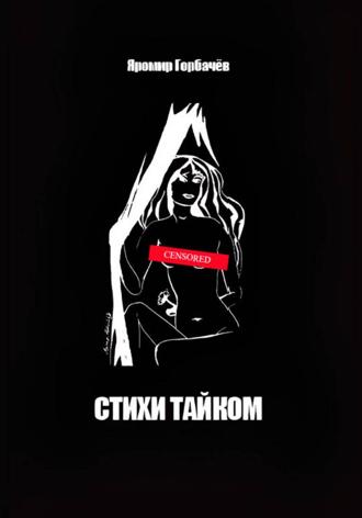 Стихи тайком