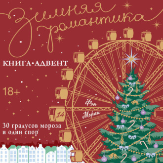 30 градусов мороза и один спор