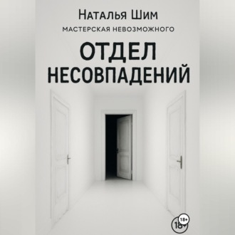 Отдел Несовпадений