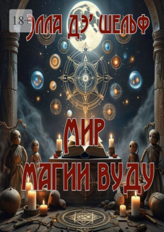 Мир магии вуду
