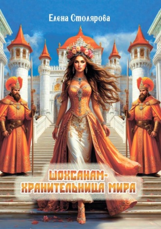 Шохсанам – хранительница мира