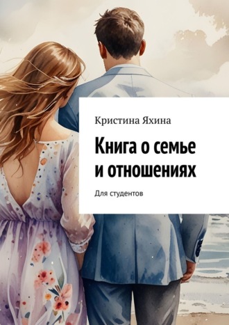 Книга о семье и отношениях. Для студентов